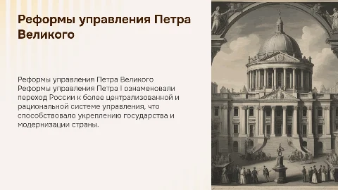Реформы управления Петра 1