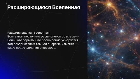 РАСШИРЯЮЩАЯСЯ ВСЕЛЕННАЯ