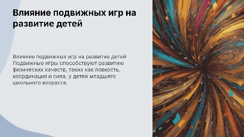 Влияние подвижных игр на развитие физических качеств детей