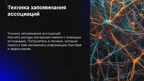 Техника запоминания ассоциации