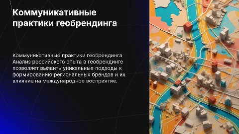 коммуникативные практики геобрендинга:анализ российского опыта