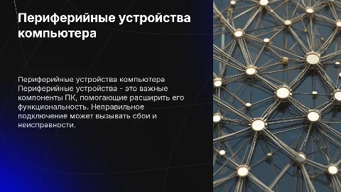 «Периферийные устройства компьютера. Неисправности подключения