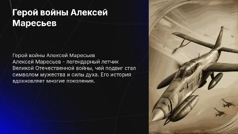 Жизнь Алексея Маресьева во время Великой Отечественной войны