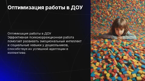 Оптимизация психокоррекционной работы в дошкольном учреждении