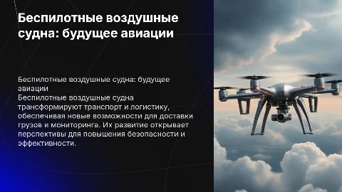 беспилотные воздушные судна