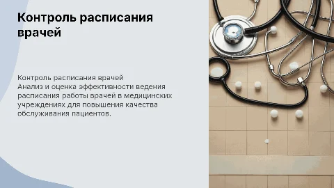 Проверка организации ведения расписания работы врачей