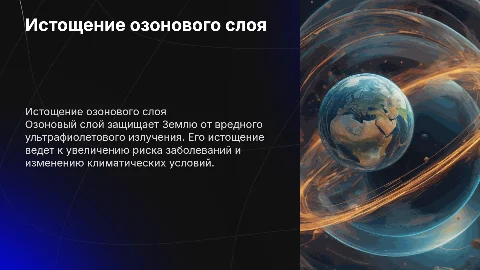 Истощение озонового слоя