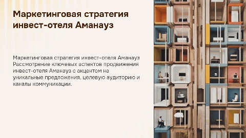 Стратегия маркетингового продвижения инвест-отеля Аманауз