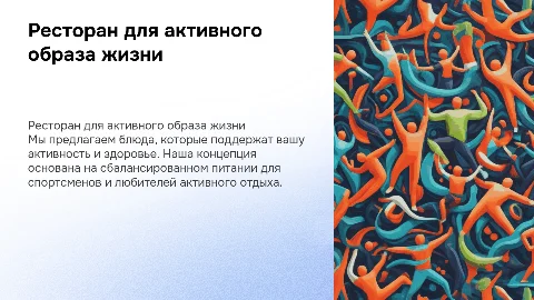 Ресторан здорового и спортивного питания