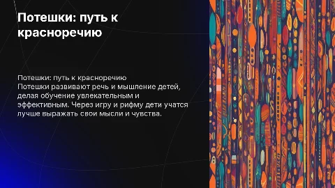 Потешки любить - красиво говорить