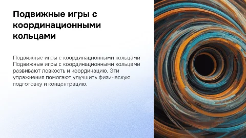 подвижные игры с координационной кольцами