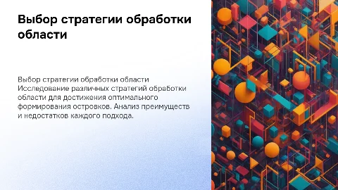 Выбор стратегии <обработки области> для получения <островков>