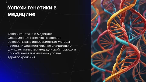 Успехи современной генетике в медицине и здравоохранение