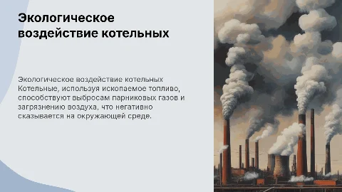Влияние деятельности котельных на окружающую среду