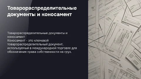 Товарораспределительные документы. Коносамент