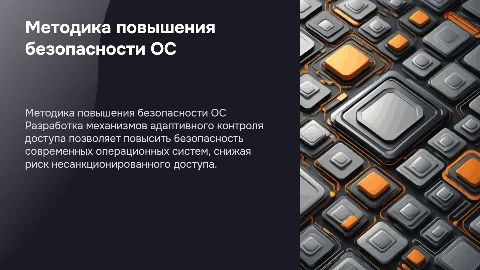 Методика повышения информационной безопасности ОС