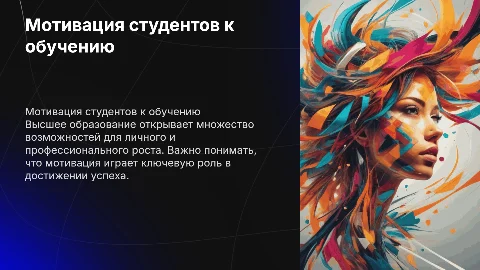 Мотивация студентов к получению высшего образования