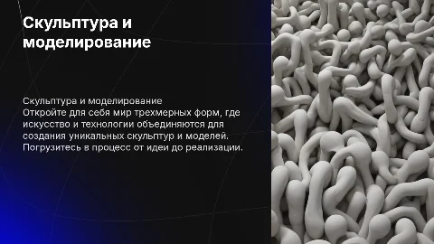 Скульптура и моделирование: Путешествие в мир трехмерных форм