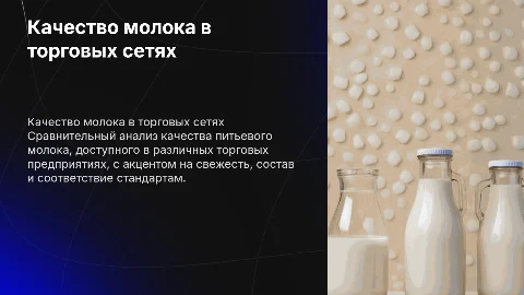 Сравнительная оценка качества молока в торговых сетях