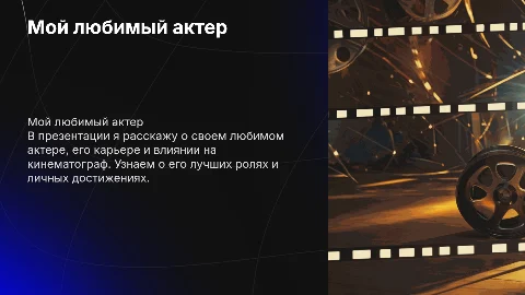 любимый актер на английском языке