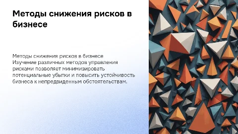 каковы методы снижения рисков