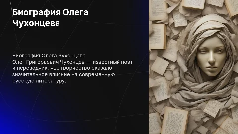Биография Олег Григорьевич Чухонцев