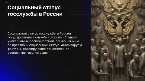 социальный статус и престижгосударственной службы в Росии