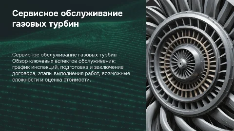 Сервисное обслуживание газовых турбин: график и этапы