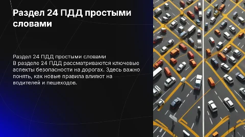 Актуальные правила дорожного движения простым языком