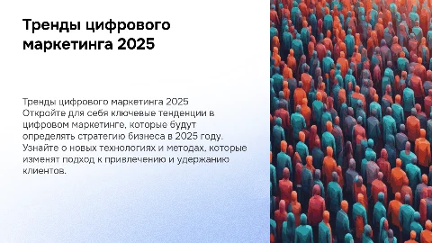 Тренды цифрового маркетина 2025