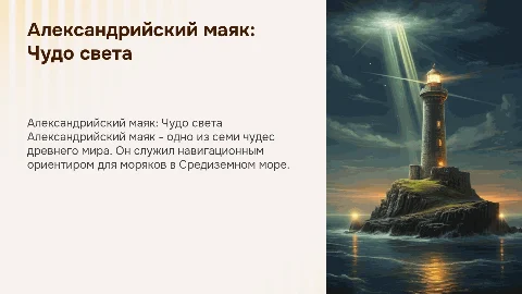 Александрийский маяк