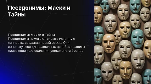 Псевдонимы: кто скрывается под маской?