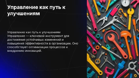Управление как инструмент к улучшениям