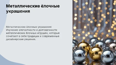 Ёлочные игрушки из металла
