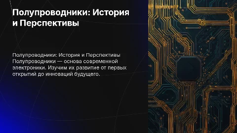 Полупроводники: их прошлое, настоящие и будущее