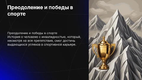 человек с инвалидностью, достигший высот в спорте