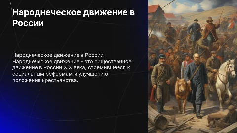 Народнеческое движение