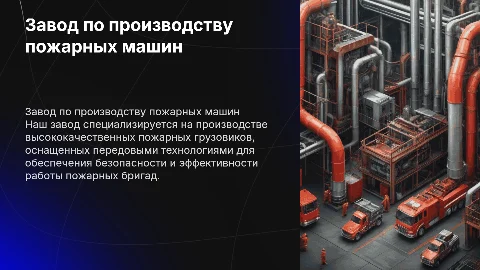 Завод по производству пожарных грузовиков,