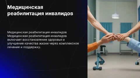 медицинская реабилитация инвалидов