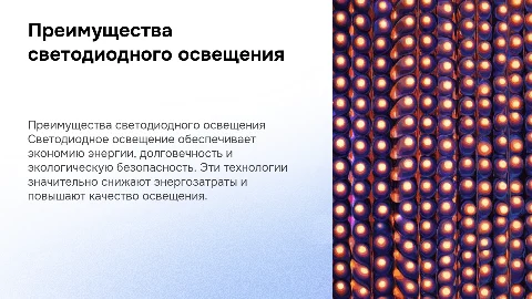 Светодиодное освещение