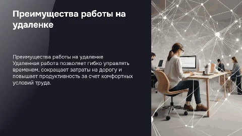 работа на удаленке