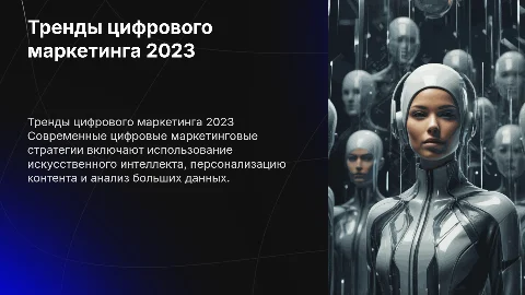 Тренды цифрового маркетинга с диаграммами