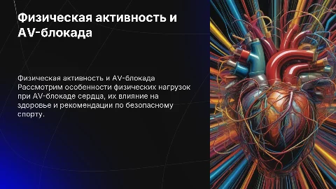 Физическая активность при AV-блокаде сердца