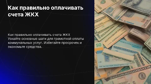 Как правильно оплачивать счета ЖКХ