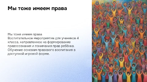 Презентация по правовому воспитанию для 4 класса