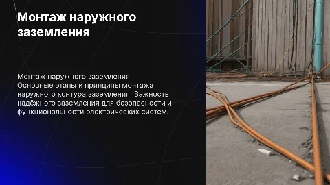 Монтаж наружного контура заземления