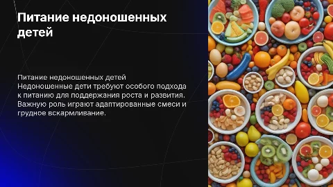 Особенности питания недоношенных детей