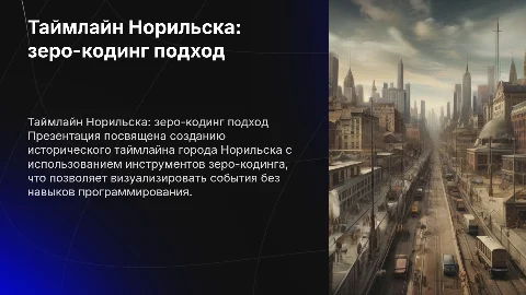 Разработка исторического таймлайна с помощью зеро-кодинга