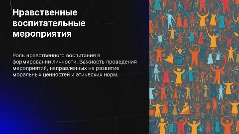 Нравственные воспитательные мероприятия