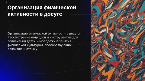 Анализ возможностей организации занятий физической культурой
